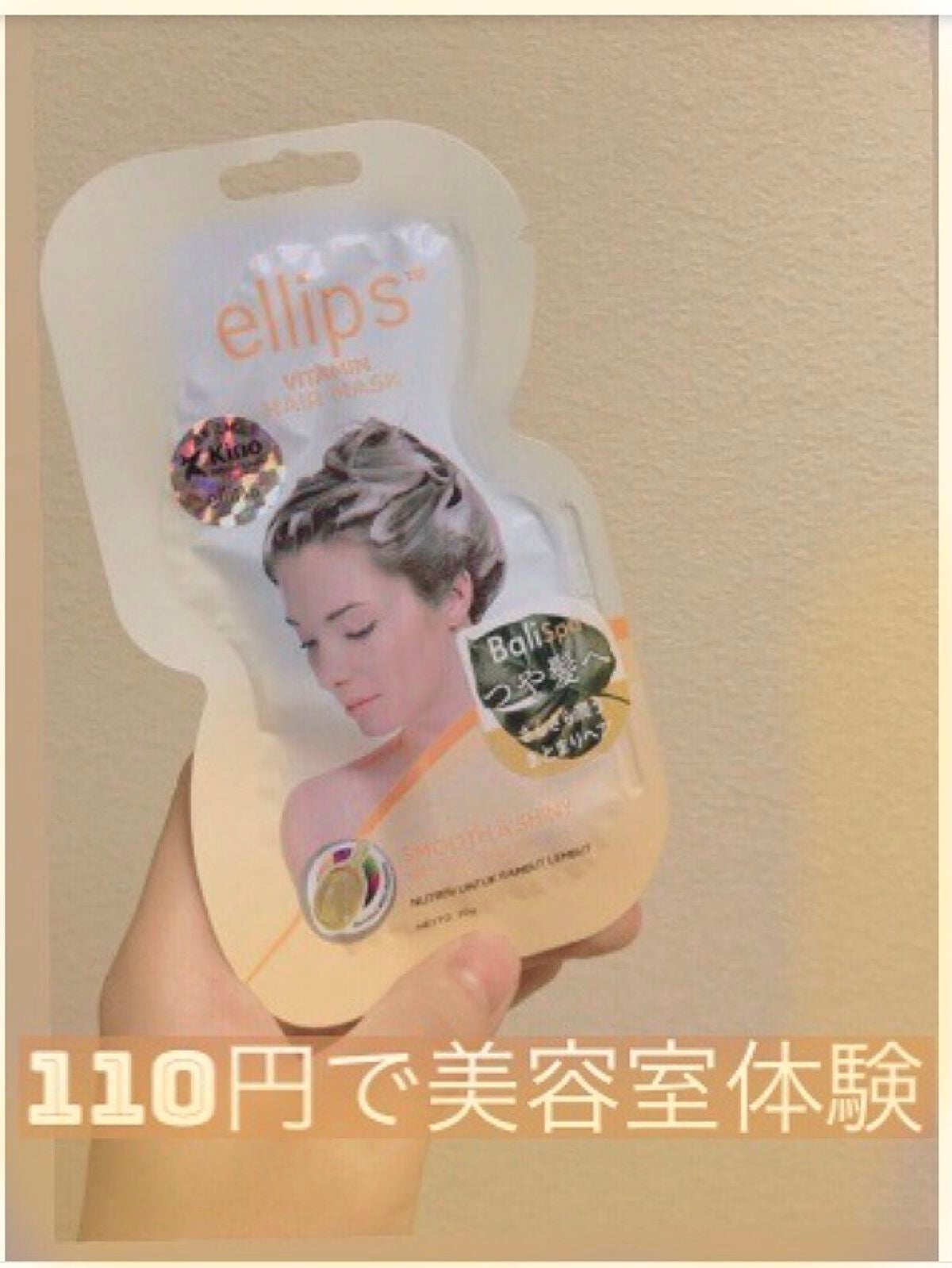 ヘアーマスク【スムース&シャイニー】/ellips/ヘアマスク・ヘアパックを使ったクチコミ(1枚目)