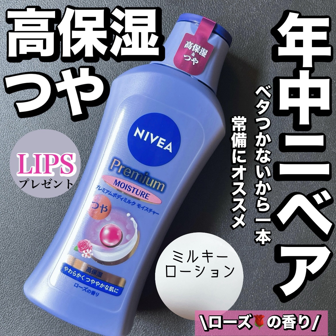 ニベア プレミアムボディミルク モイスチャー/ニベア/ボディミルクを使ったクチコミ（1枚目）