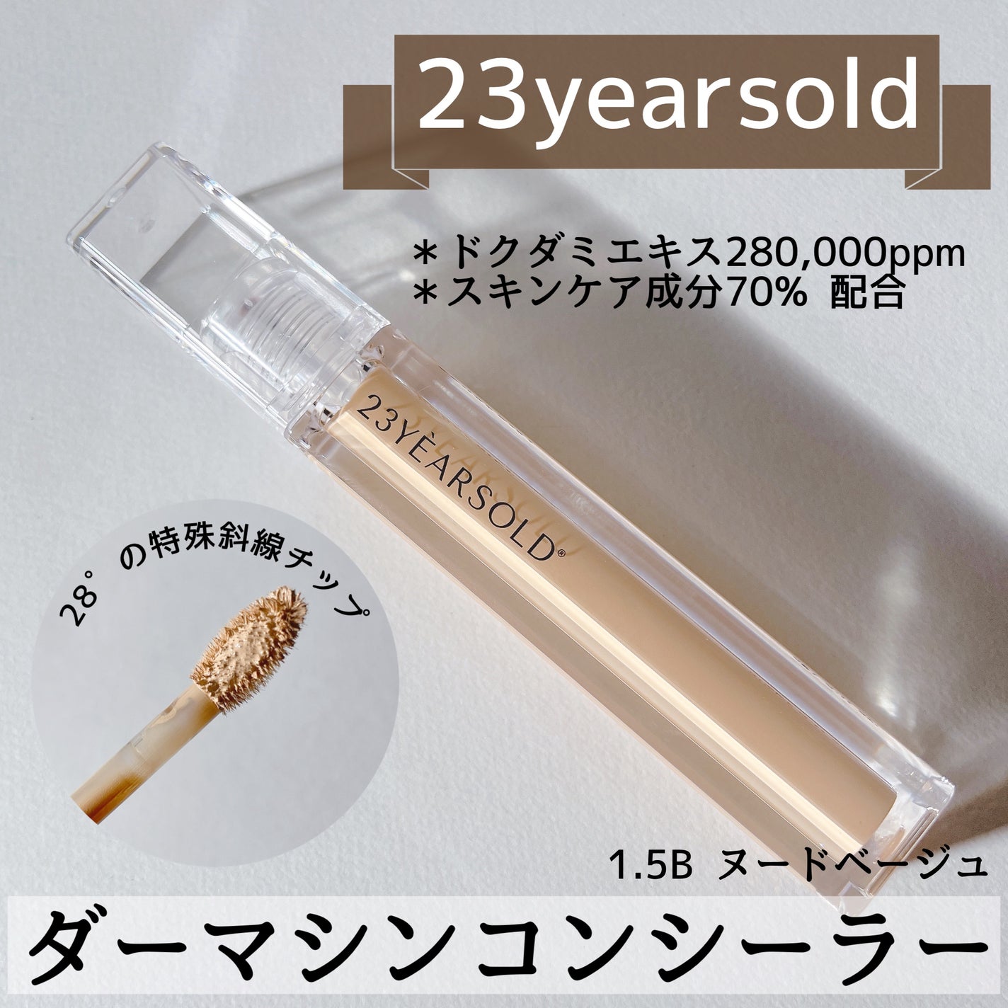 ダーマシンコンシーラー/23years old/リキッドコンシーラーを使ったクチコミ(1枚目)