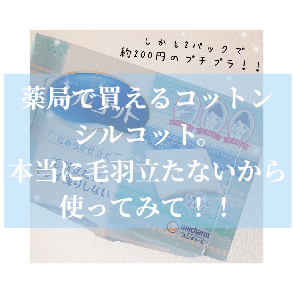 シルコットなめらか仕立て/シルコット/コットンを使ったクチコミ(1枚目)