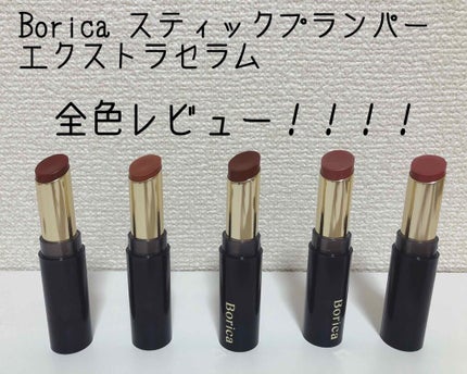 スティックプランパー エクストラセラム/Borica/リッププランパーを使ったクチコミ(1枚目)