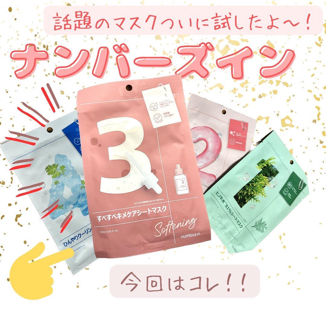 3番 すべすべキメケアシートマスク/numbuzin/シートマスク・パックを使ったクチコミ（1枚目）