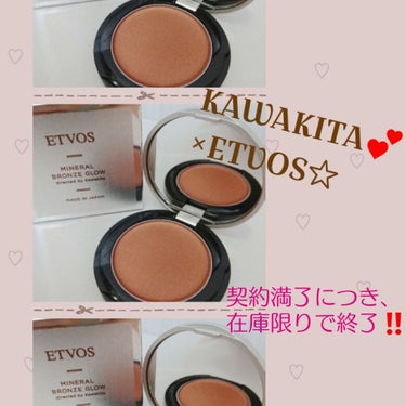 
💛💛💛河北裕介さん×ETVOS コラボ MINERAL BRONZE GLOW💛💛💛


こんにちは✨

昨日、仕事の休憩中１通のLINEが。
「契約満了につき、河北さんコラボアイテム在庫限りで販売終