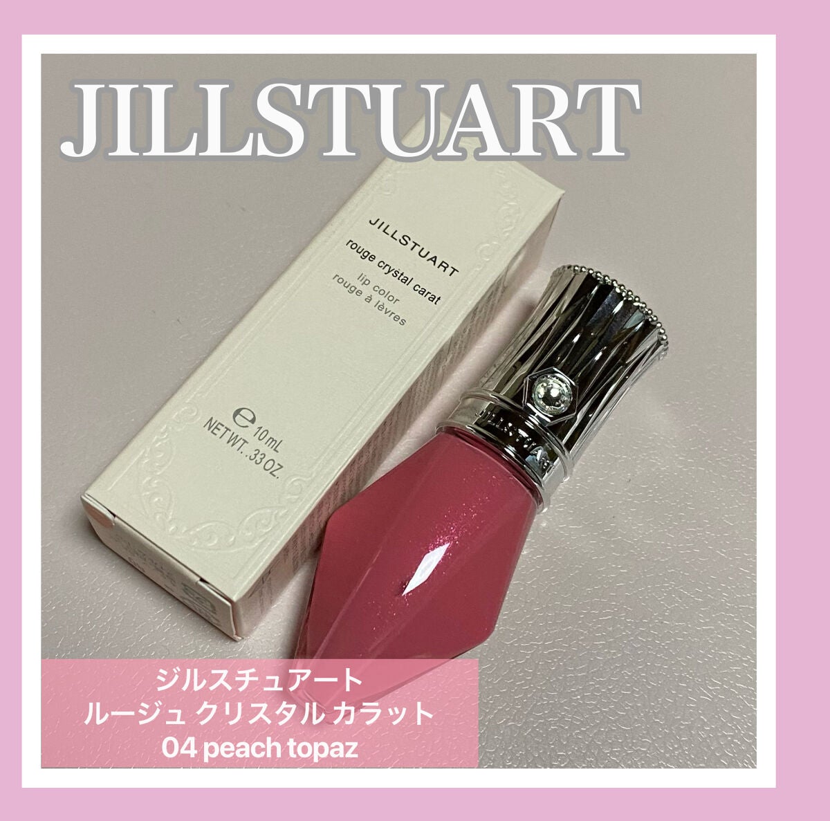 ルージュ クリスタル カラット/JILL STUART/口紅を使ったクチコミ(1枚目)
