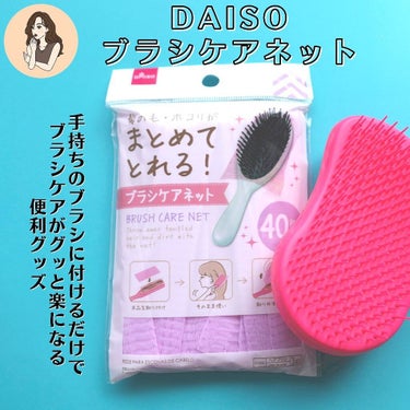 DAISO ブラシケアネットのクチコミ「【ダイソーさん またやってくれたわ】ずぼらさん必見！ブラシの毛問題すっきり解決☺️色んなブラシ.....」（2枚目）