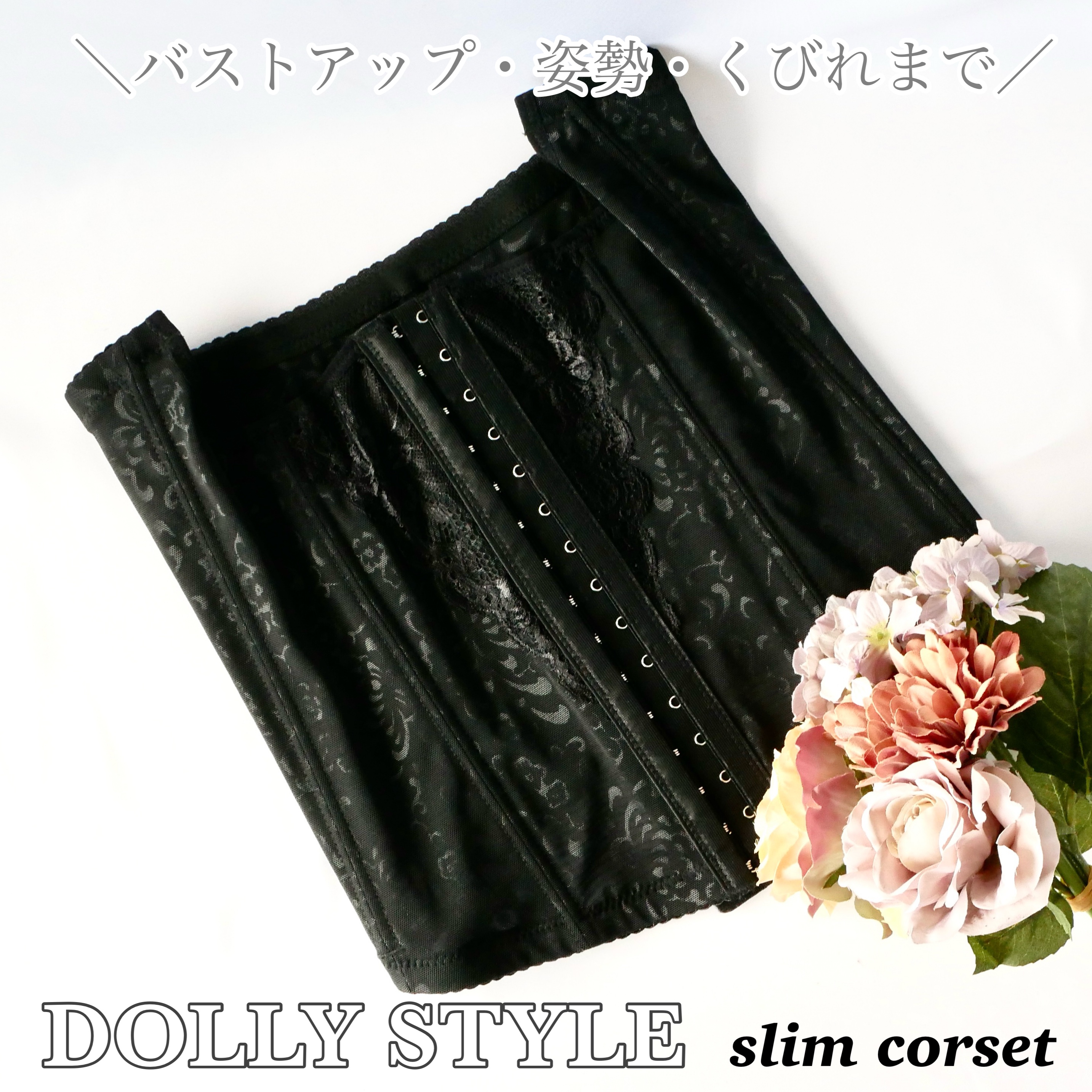 新品未開封 DOLLY Style スリムコルセット Sサイズ ブラック 5枚 Dolly
