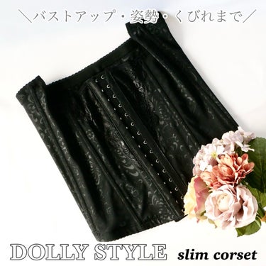 DOLLY STYLE slim corsetのクチコミ「＼コルセットでトータルボディメイク♡／


DOLLY STYLEのslim corsetを試.....」（1枚目）