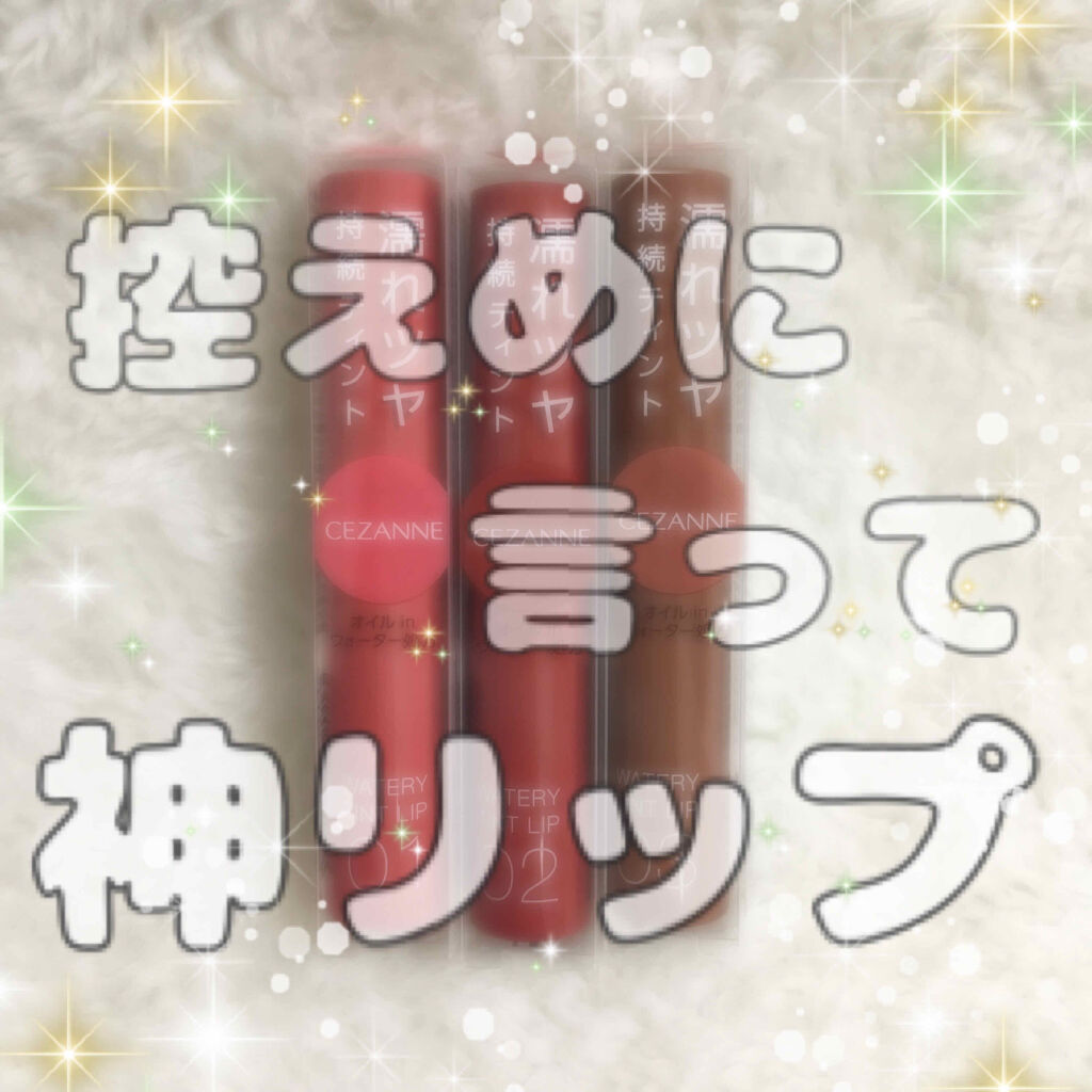 ウォータリーティントリップ/CEZANNE/リップティントを使ったクチコミ（1枚目）