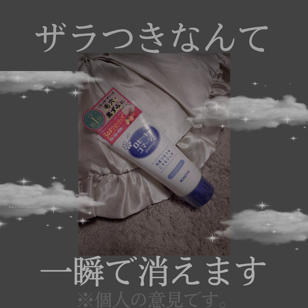 ロゼットゴマージュ/ロゼット/ピーリングを使ったクチコミ(1枚目)