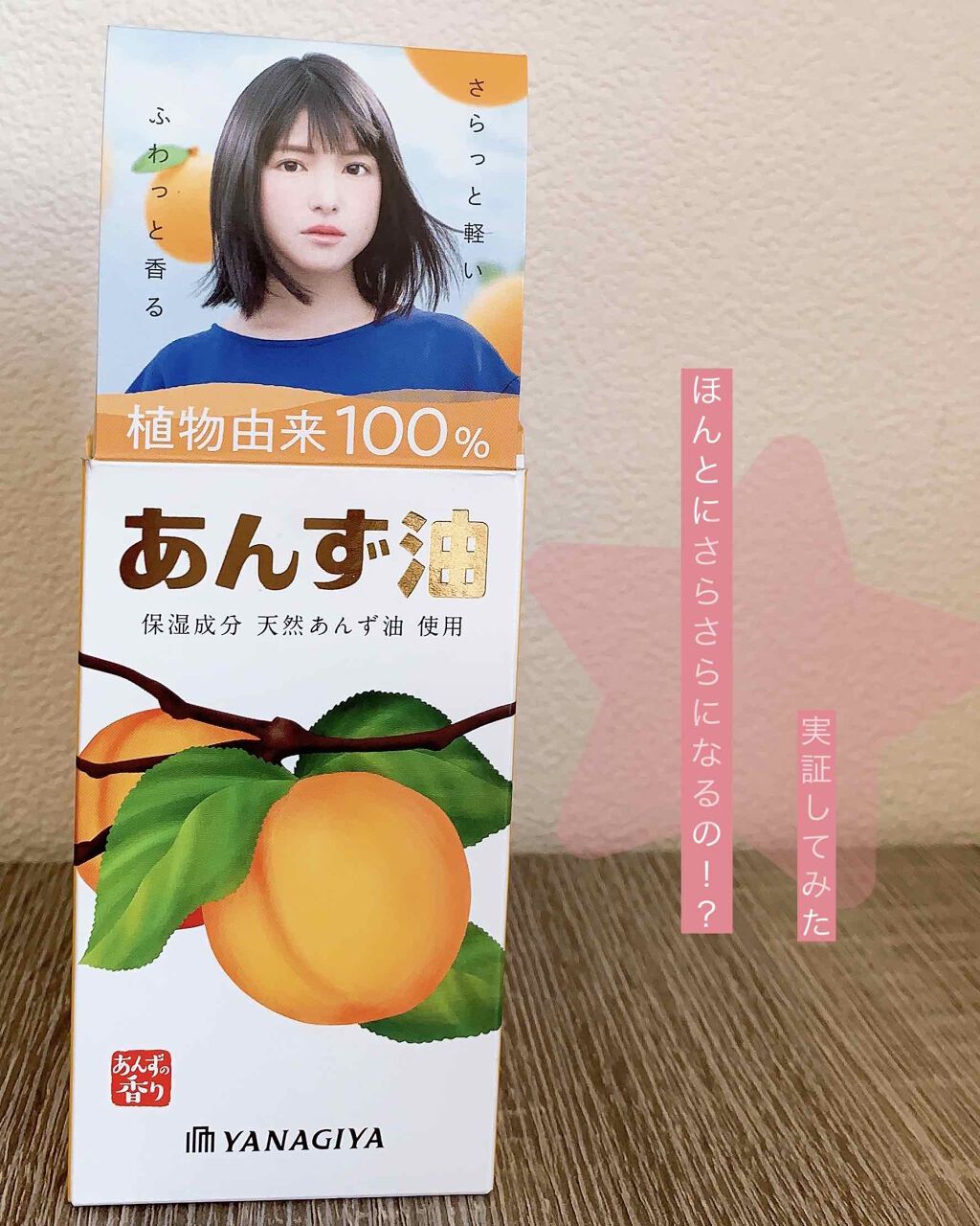 柳屋 あんず油/柳屋あんず油/ヘアオイルを使ったクチコミ(1枚目)