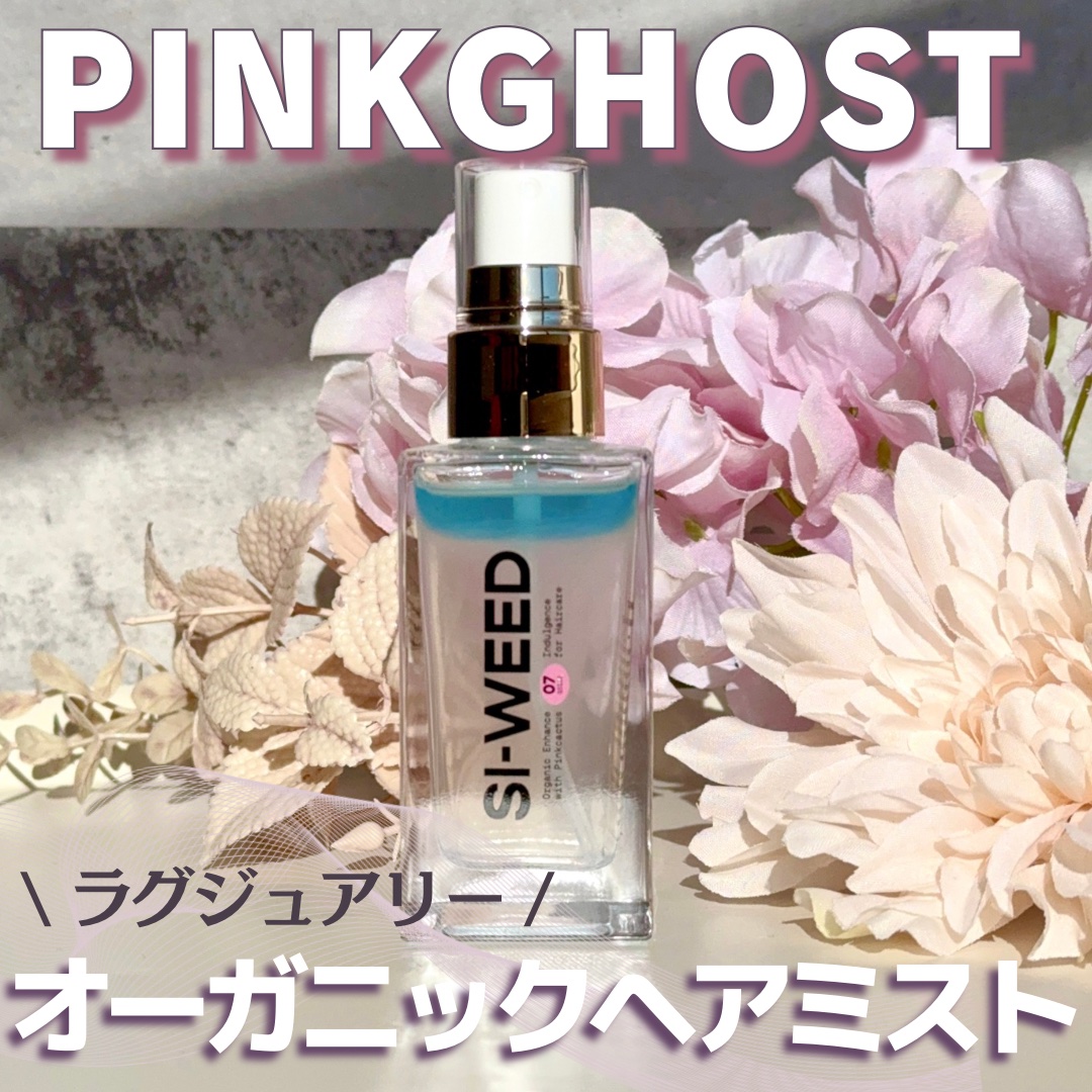 ORGANIC HAIR SI-WEED MIST/PINKGHOST/ヘアミストを使ったクチコミ（1枚目）