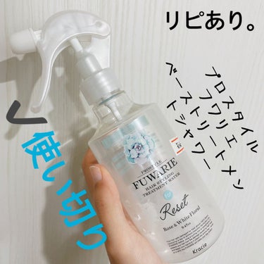 ベーストリートメントシャワー 本体 280ml/プロスタイル フワリエ/ヘアスプレー・ヘアミストを使ったクチコミ（1枚目）