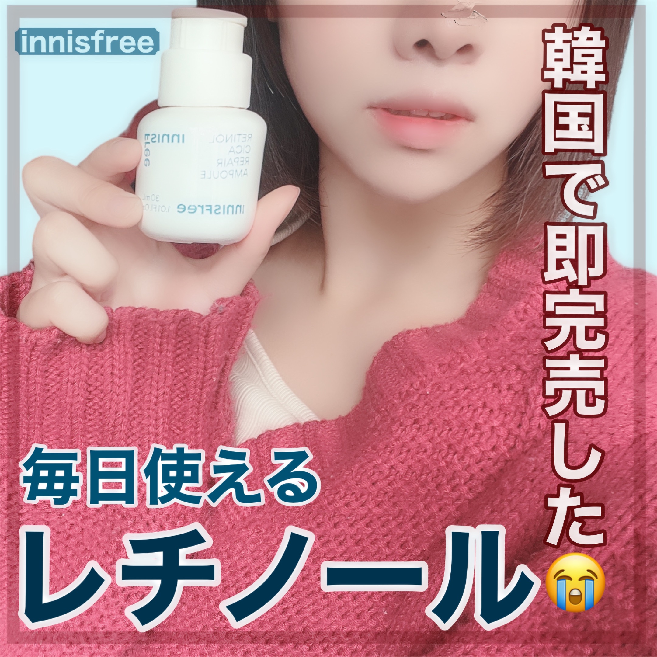 レチノール　シカ　リペア　セラム/innisfree/美容液を使ったクチコミ（1枚目）