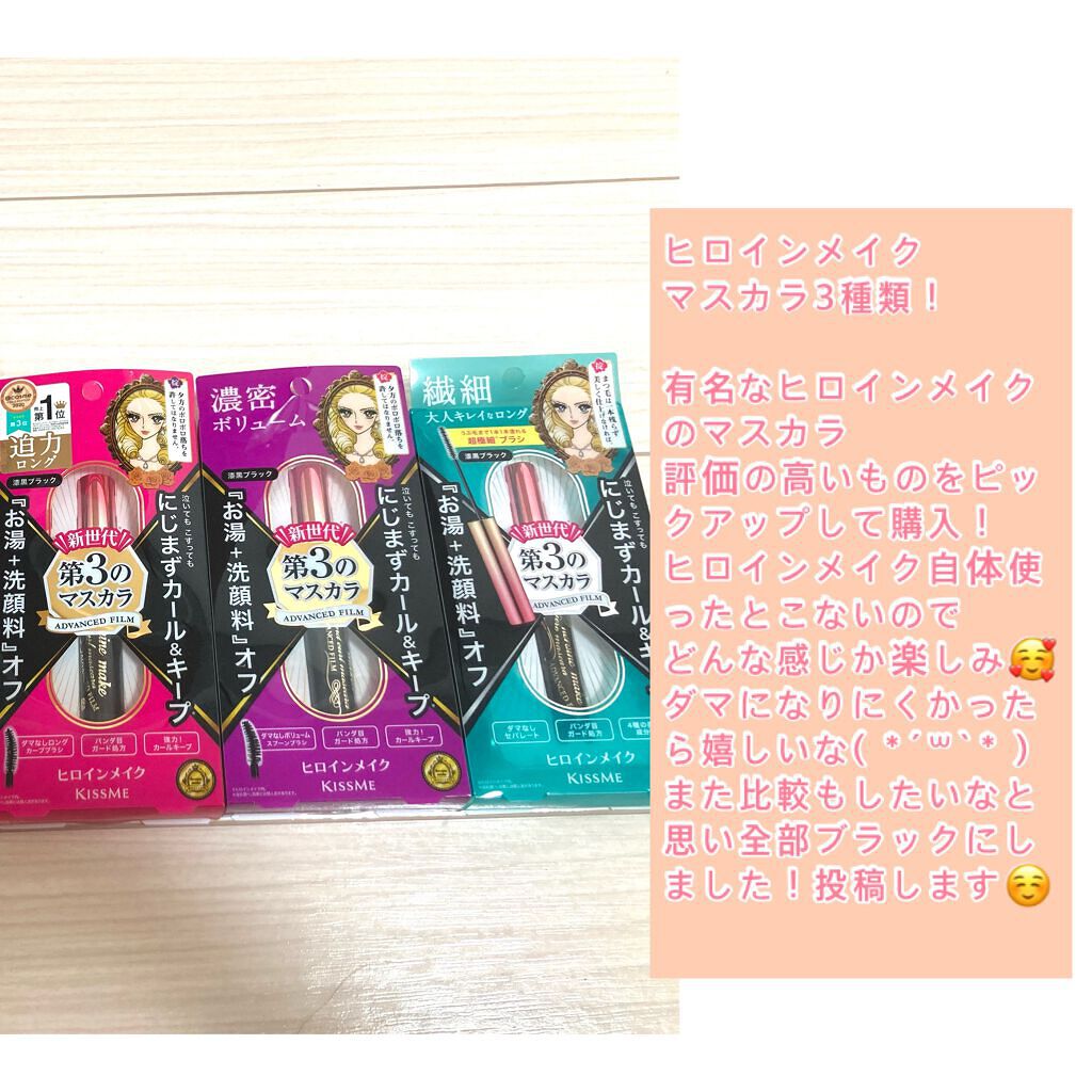 ボリューム＆カールマスカラ アドバンストフィルム/ヒロインメイク/マスカラを使ったクチコミ（3枚目）