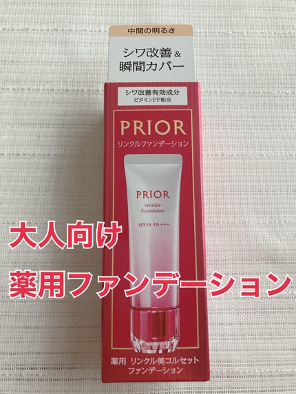 薬用 リンクル美コルセットファンデーション/プリオール/クリーム・エマルジョンファンデーションを使ったクチコミ(1枚目)