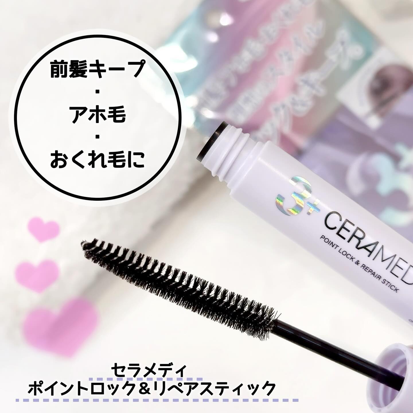 セラメディ ポイントロック&リペアスティック/セラメディ/ヘアジェルを使ったクチコミ（1枚目）