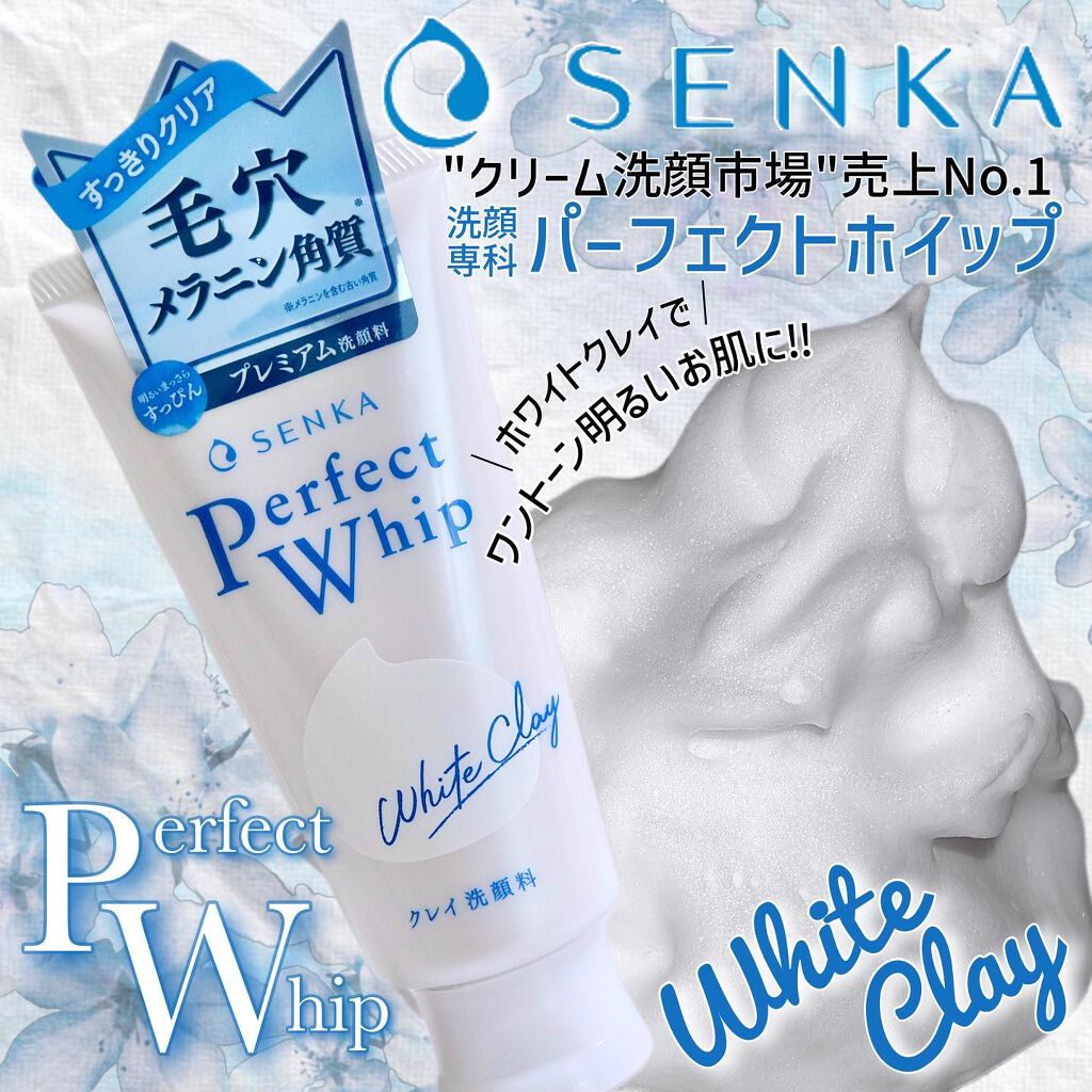 パーフェクトホワイトクレイ/SENKA(専科)/洗顔フォームを使ったクチコミ(1枚目)