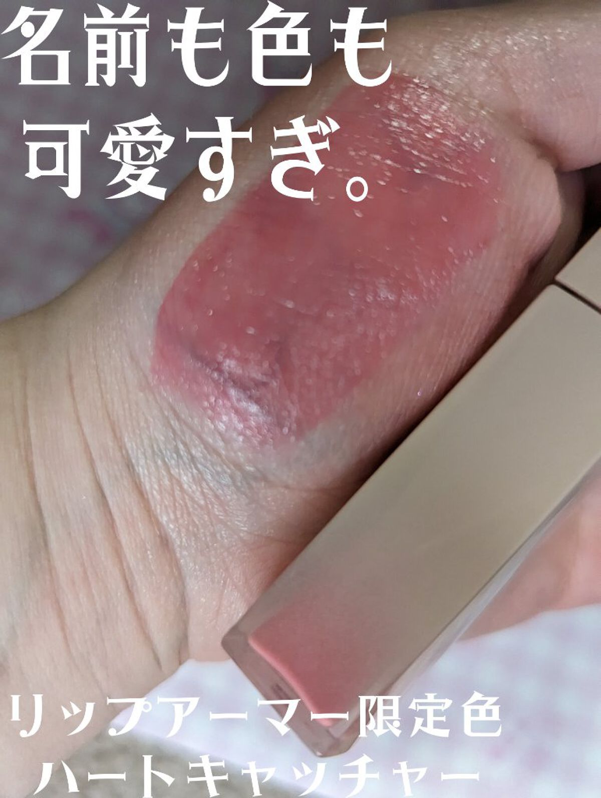 リップアーマーⅩ/KiSS/口紅を使ったクチコミ（1枚目）