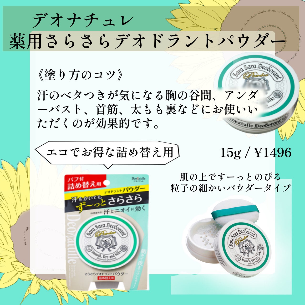 薬用さらさらデオドラントパウダー/デオナチュレ/デオドラント・制汗剤を使ったクチコミ(8枚目)