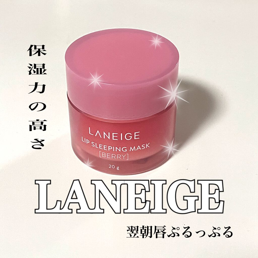 リップスリーピングマスク/LANEIGE/リップバームを使ったクチコミ(1枚目)