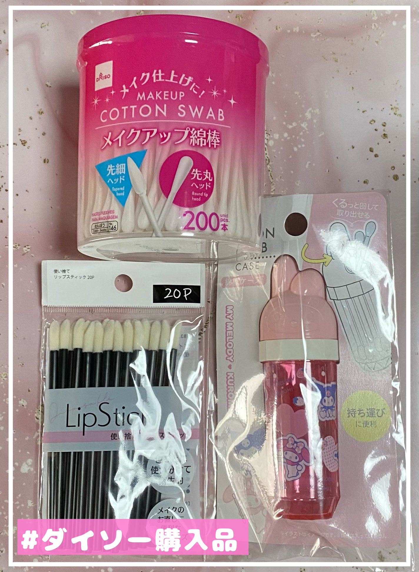 綿棒ケース マイメロディ/セリア/その他化粧小物を使ったクチコミ(1枚目)
