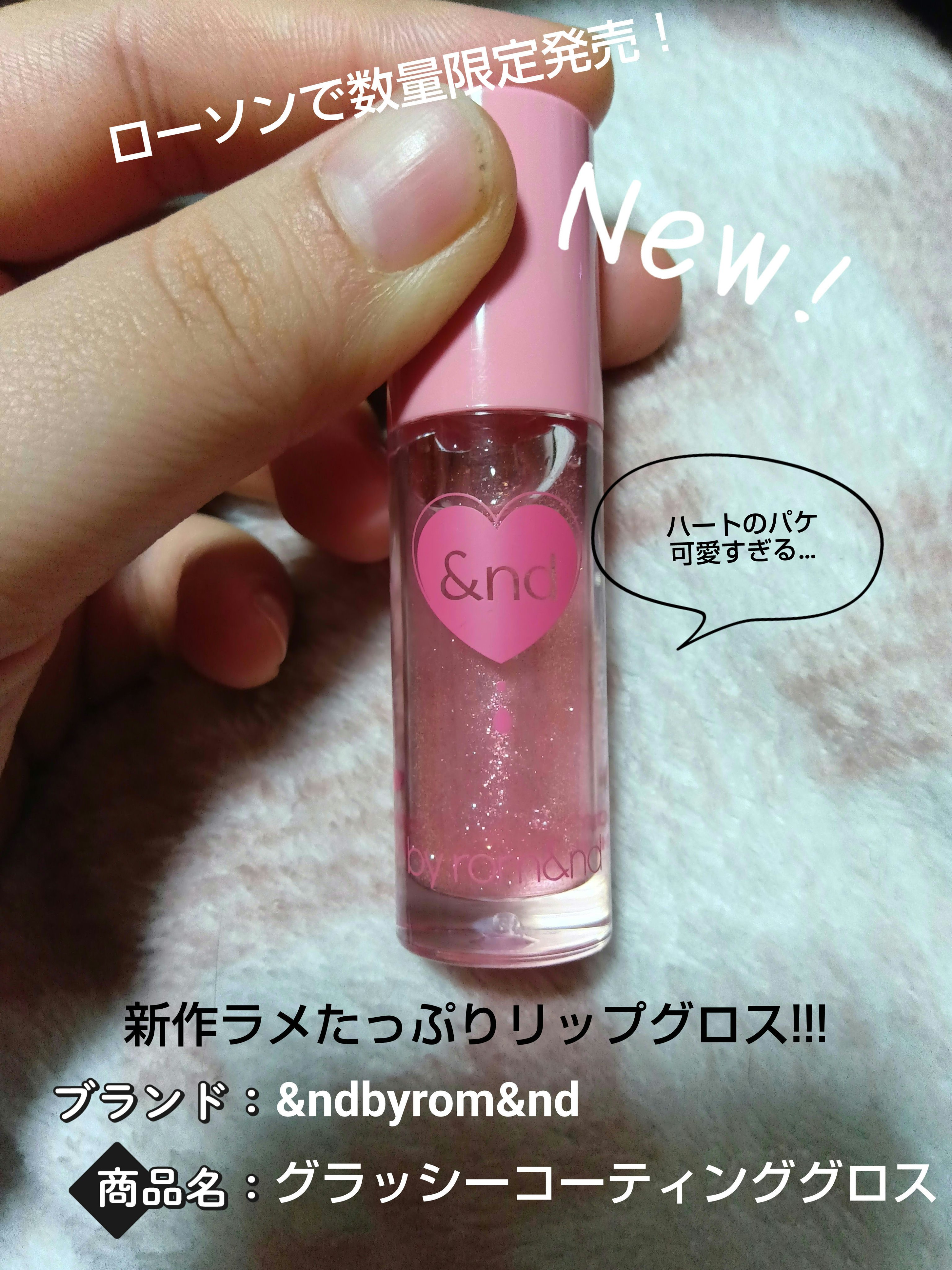 グラッシーコーティンググロス/&nd by rom&nd/リップグロスを使ったクチコミ（1枚目）