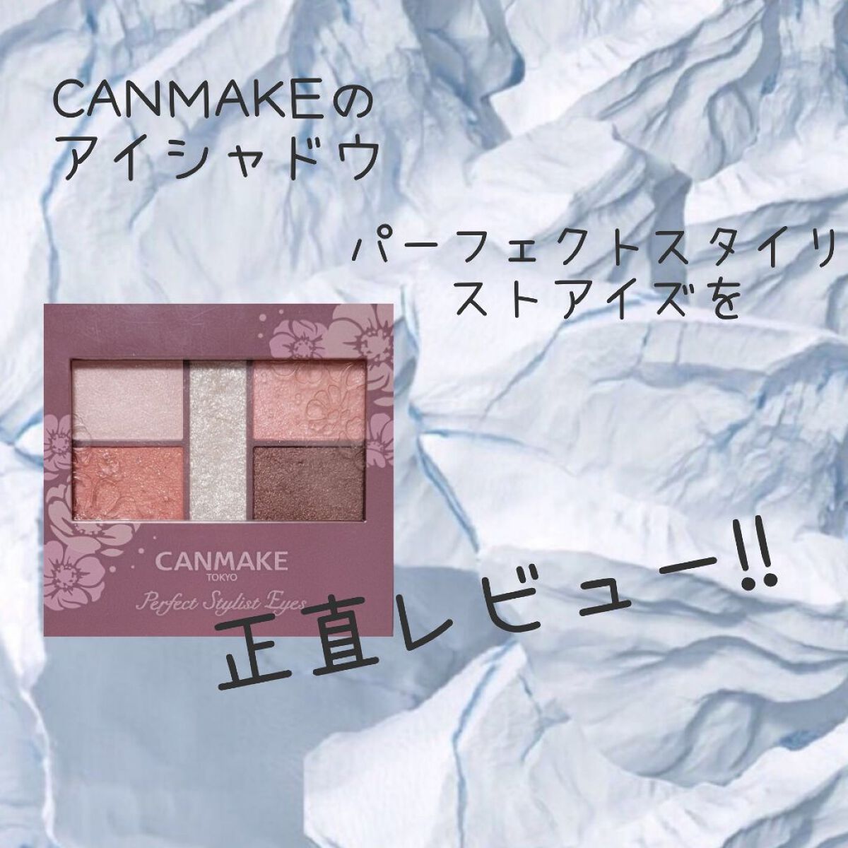 パーフェクトスタイリストアイズ/キャンメイク/アイシャドウパレットを使ったクチコミ（1枚目）