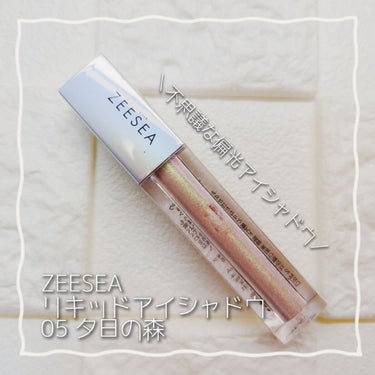 ダイヤモンドシリーズ 星空リキッドアイシャドウ 05夕日の森/ZEESEA/リキッドアイシャドウを使ったクチコミ（1枚目）