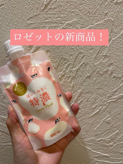 はい!みるく特濃 クリームパック/ロゼット/洗い流すパック・マスクを使ったクチコミ(1枚目)