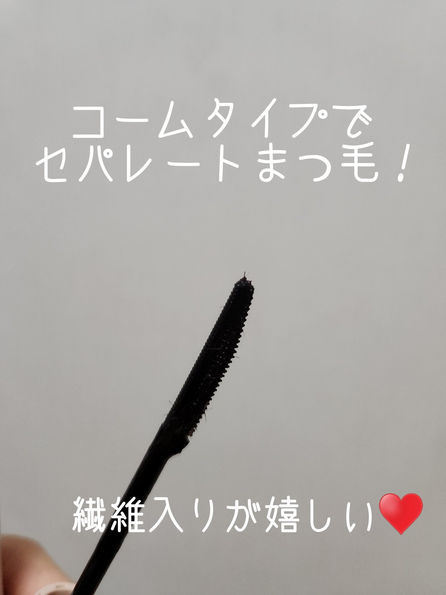 ウォンジョンヨ ヌードアイラッシュ/Wonjungyo/マスカラを使ったクチコミ（2枚目）