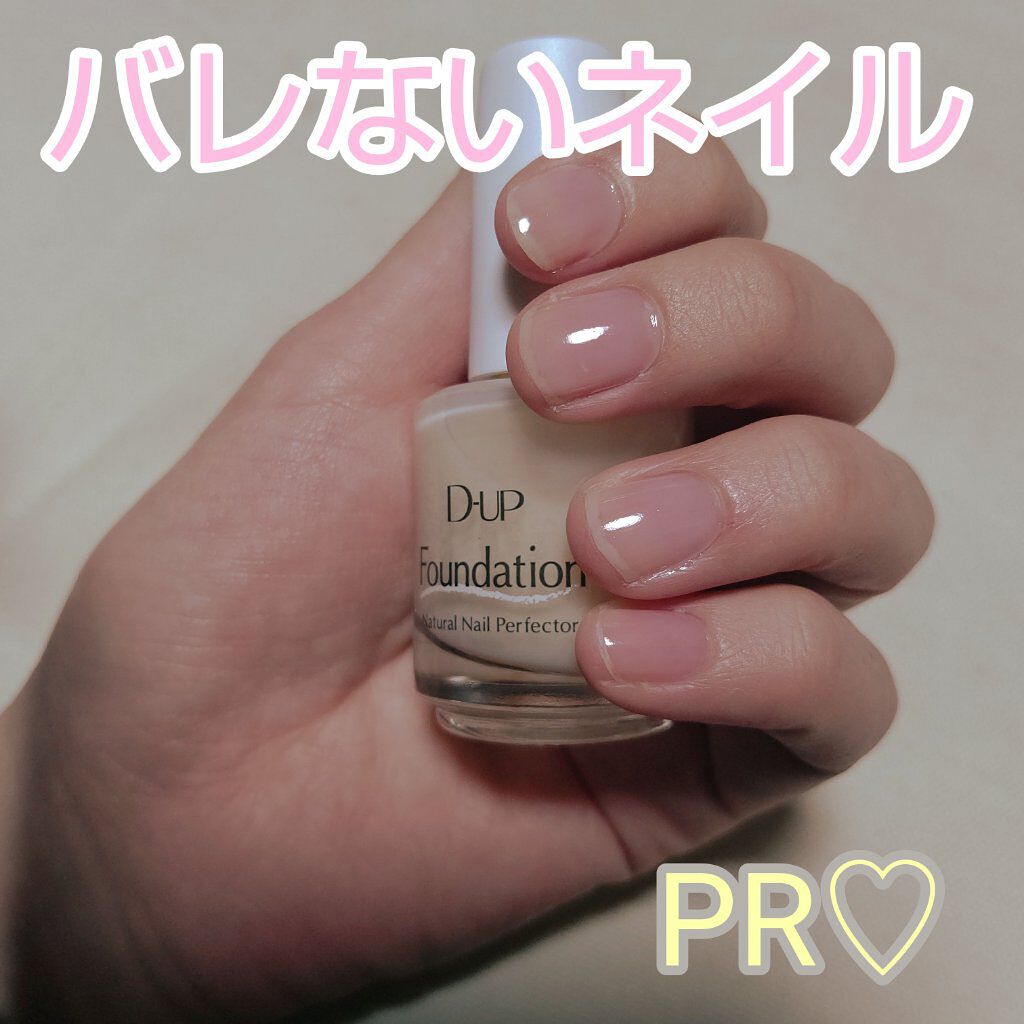 ディーアップファンデーション/D-UP/ネイルベースコートを使ったクチコミ（1枚目）