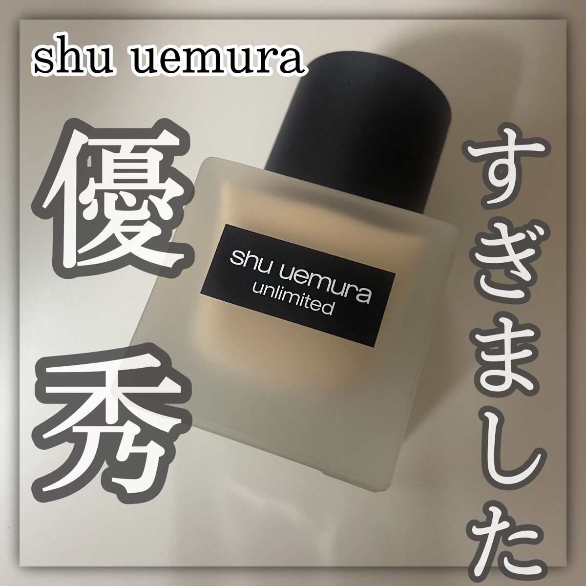 （旧）アンリミテッド ラスティング フルイド 674/shu uemura/リキッドファンデーションを使ったクチコミ（1枚目）