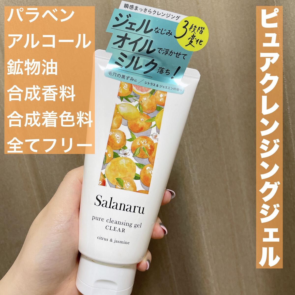 Salanaru ピュアクレンジングジェル クリア/Salanaru(サラナル)/クレンジングジェルを使ったクチコミ(1枚目)