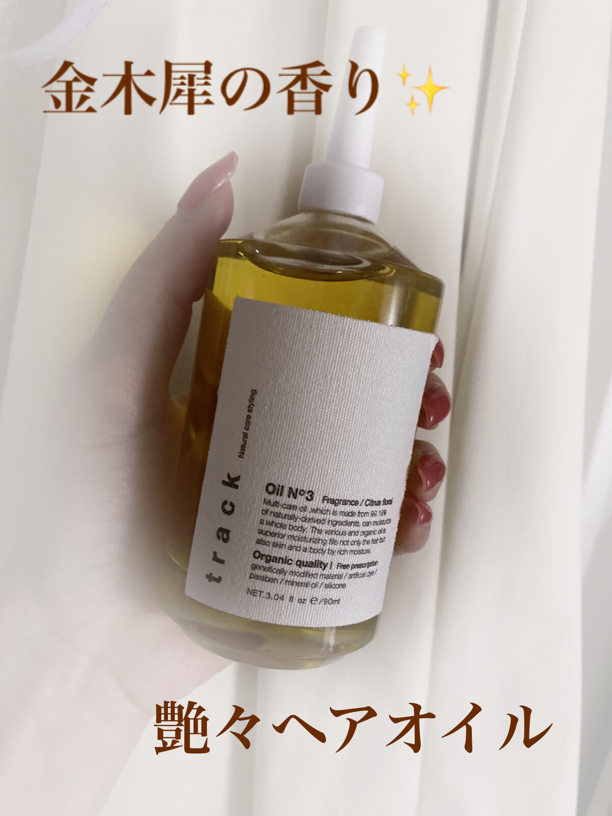 トラック オイル/track/ヘアオイルを使ったクチコミ（1枚目）