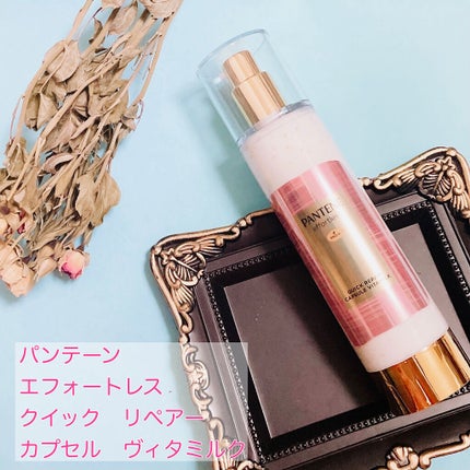 パンテーン エフォートレス クイック リペアー カプセル ヴィタミルク(洗い流さないトリートメント)/パンテーン/ヘアミルクを使ったクチコミ(2枚目)