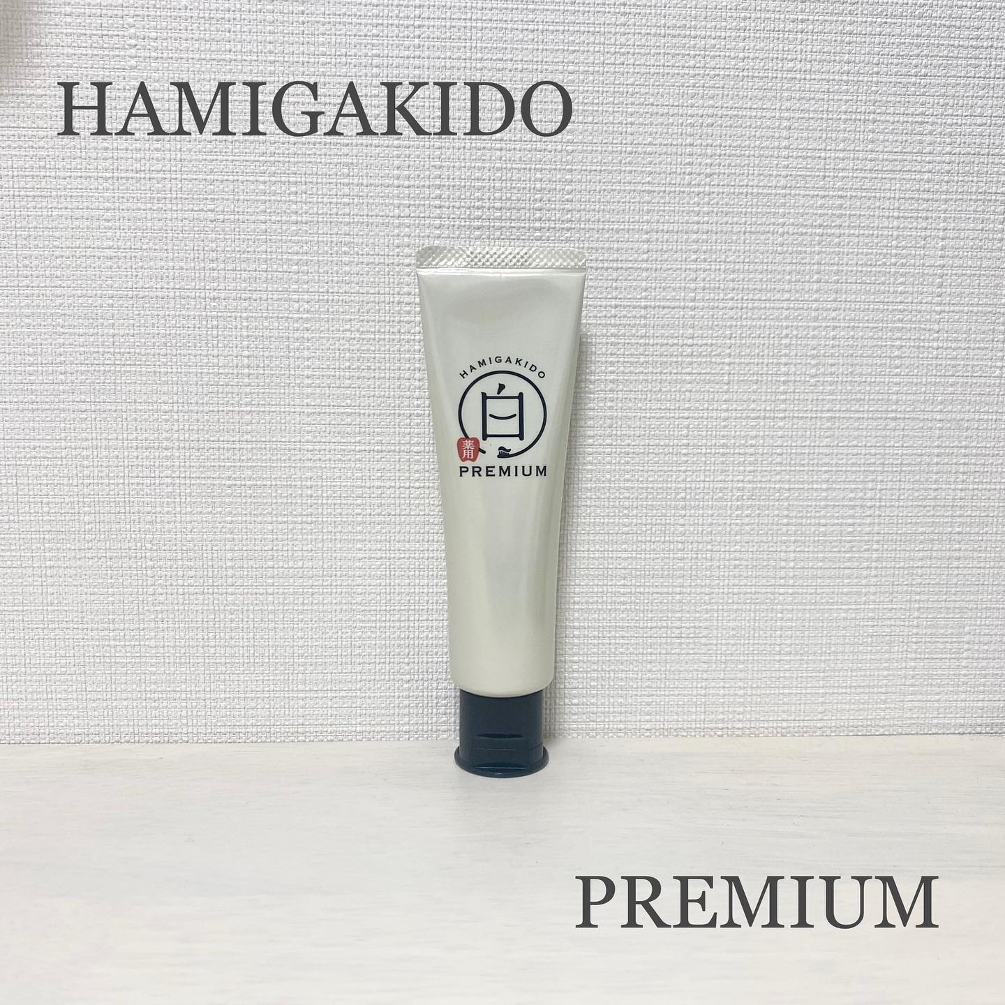 ✿歯磨き堂 薬用ホワイトニングペースト　プレミアム ✿

美白成分、薬用成分配合の、プレミアムタイプの歯磨き粉です！

医薬部外品で、安心して使う子ができます◎

これ一本で、美白、知覚過敏ケア、歯周病ケアができます◎

ピリピリする刺激が