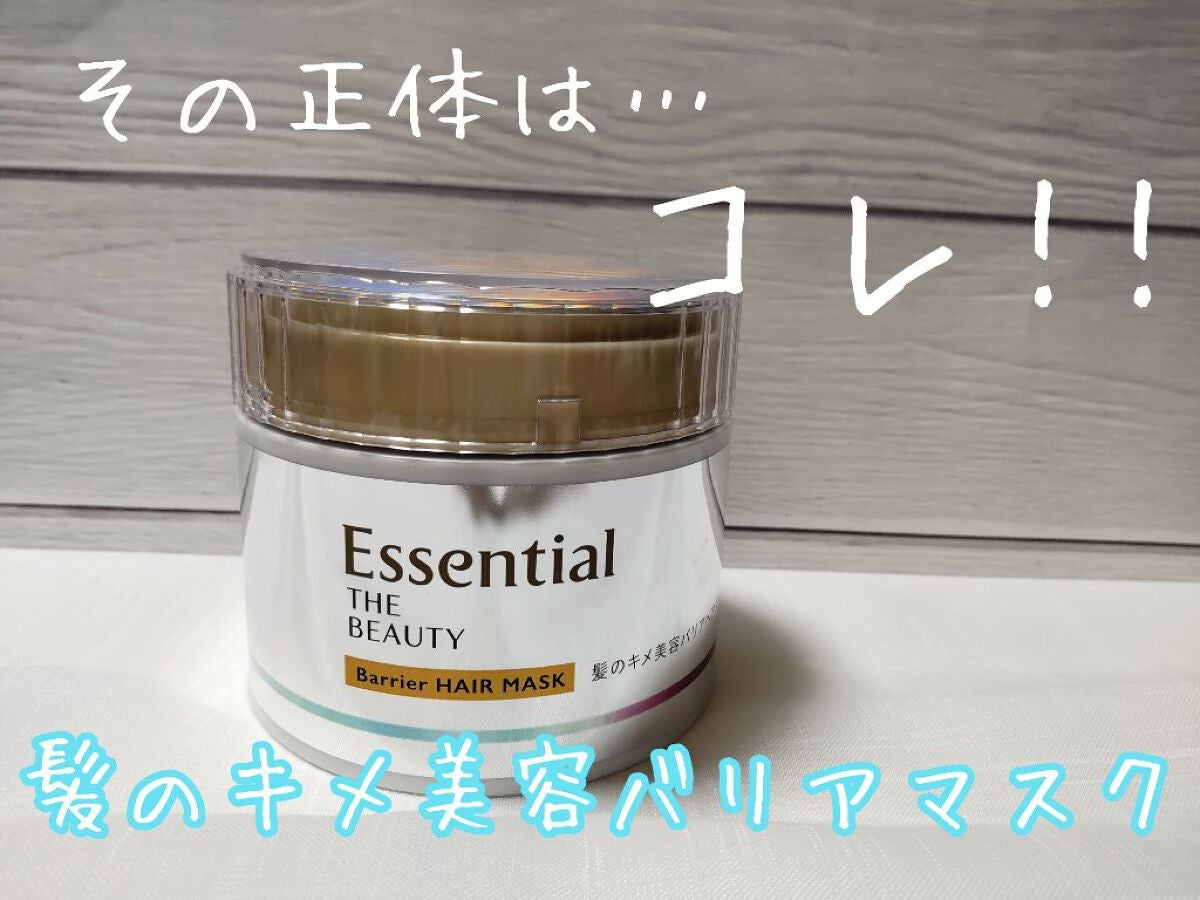 Essential THE BEAUTY 髪のキメ美容バリアヘアマスク/エッセンシャル/ヘアマスク・ヘアパックを使ったクチコミ(2枚目)