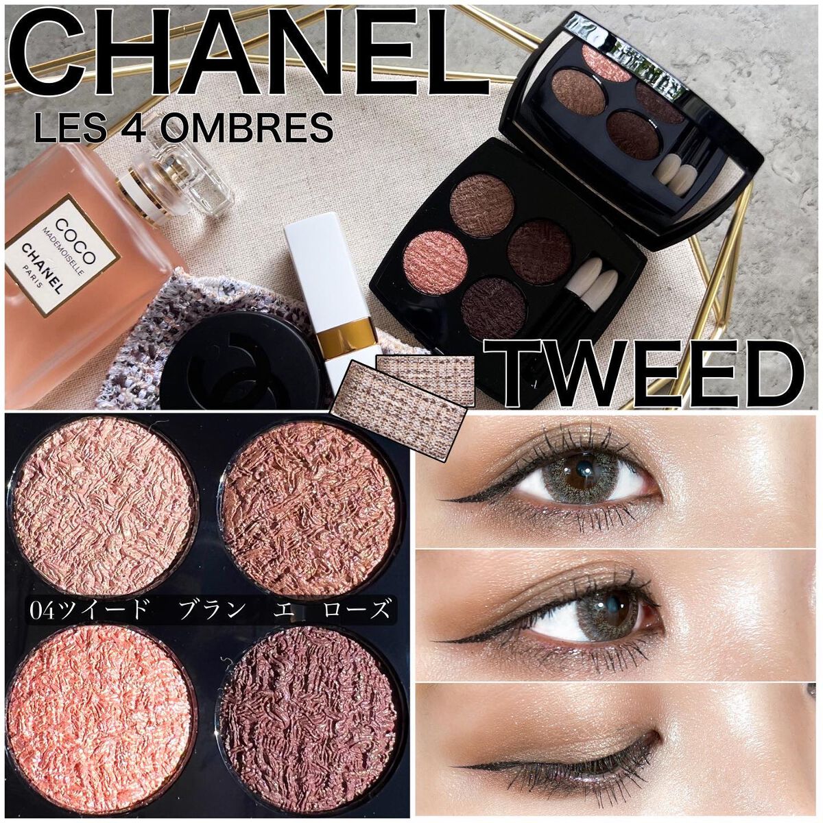 CHANEL アイシャドウパレット レキャトルオンブルツイード04 2022年秋新作アイシャドウパレット】レ キャトル オンブル