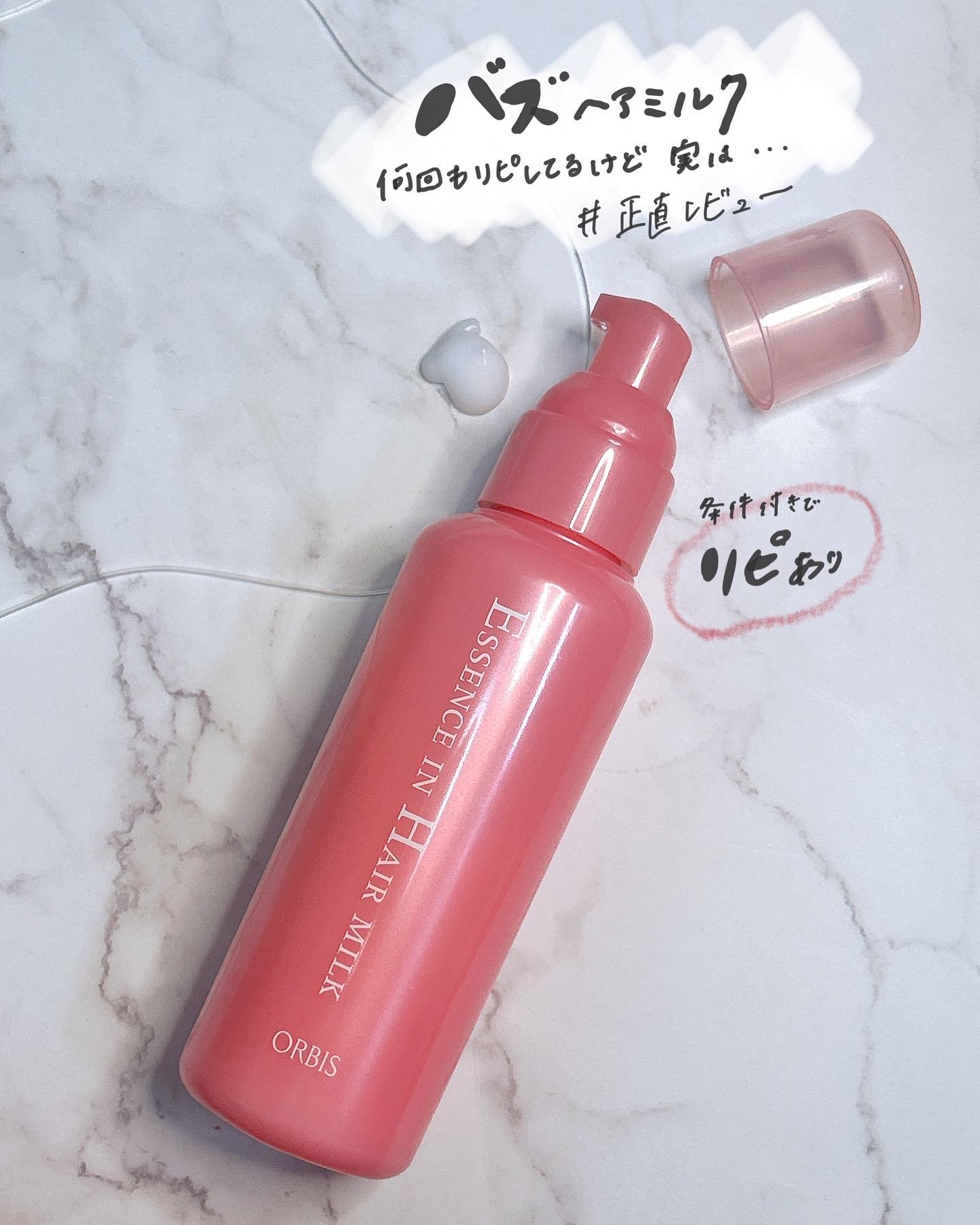 エッセンスインヘアミルク/オルビス/ヘアミルクを使ったクチコミ（1枚目）