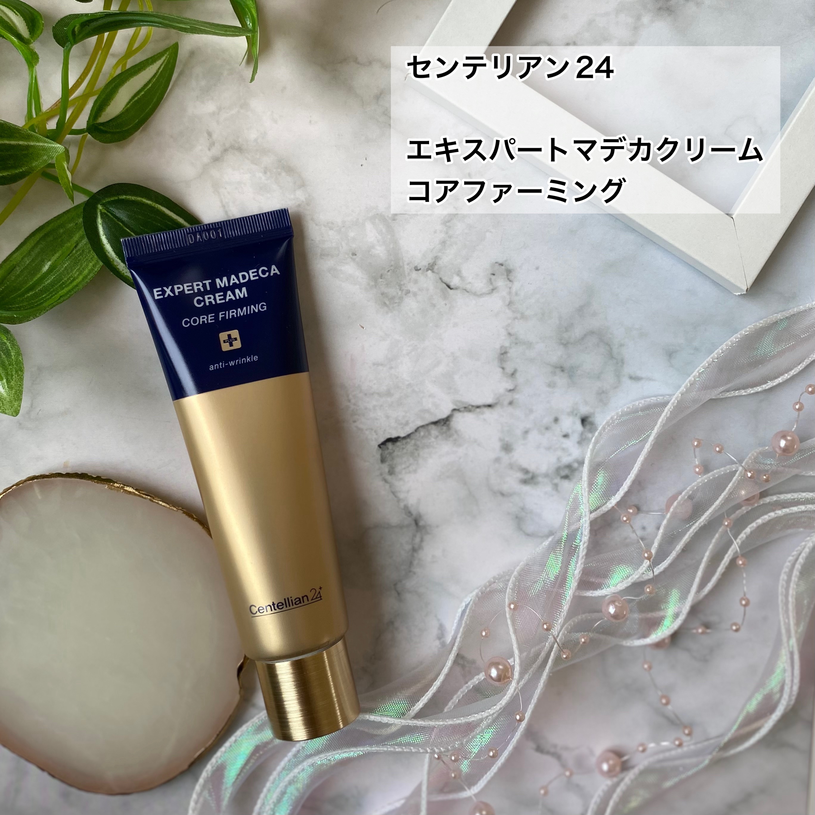 エキスパートマデカクリーム （コアファーミング）/センテリアン24/フェイスクリームを使ったクチコミ（2枚目）