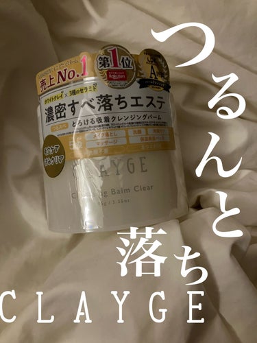 クレンジングバームクリアN/CLAYGE/クレンジングバームを使ったクチコミ（1枚目）