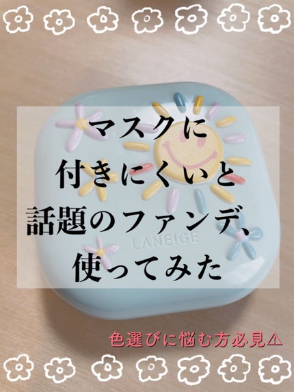 ネオクッション マット/LANEIGE/クッションファンデーションを使ったクチコミ(1枚目)