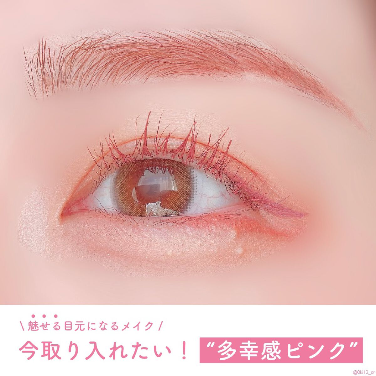 \目元を魅せる/今取り入れたい！多幸感ピンク🌷【メイク方法】
⁡
~~~~~~~~~~~~~~~~~~~~~~~~~~~~~~~~~
⁡
実はこのメイク、綺麗な目元ですねって褒められたメイクです🌷
⁡
ポイントは、全体的にピンクを使って
