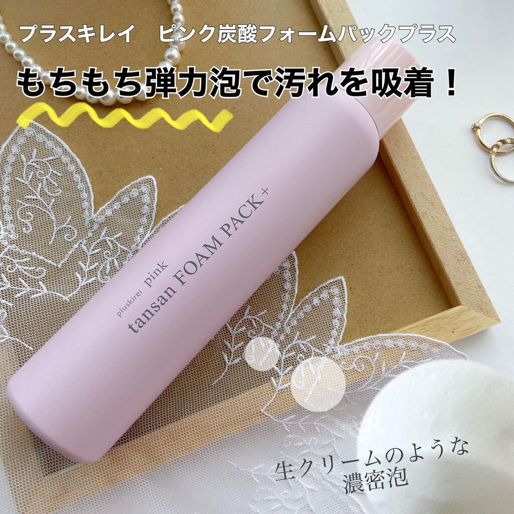 ピンク炭酸フォームパックプラス/プラスキレイ/洗い流すパック・マスクを使ったクチコミ(1枚目)