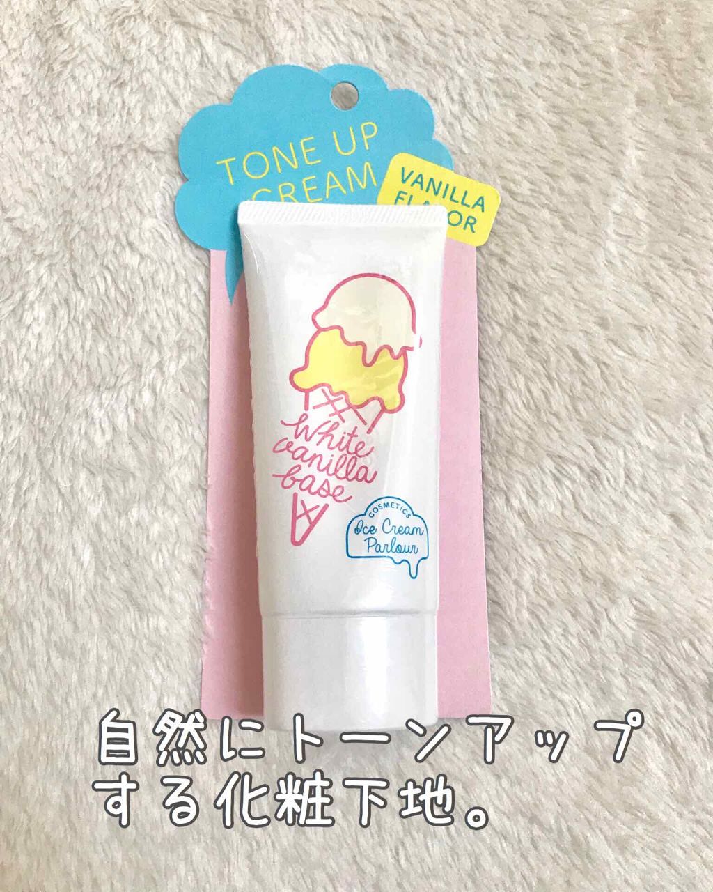 トーンアップベース バニラホワイトクリーム/アイスクリームパーラー コスメティクス/化粧下地を使ったクチコミ（1枚目）