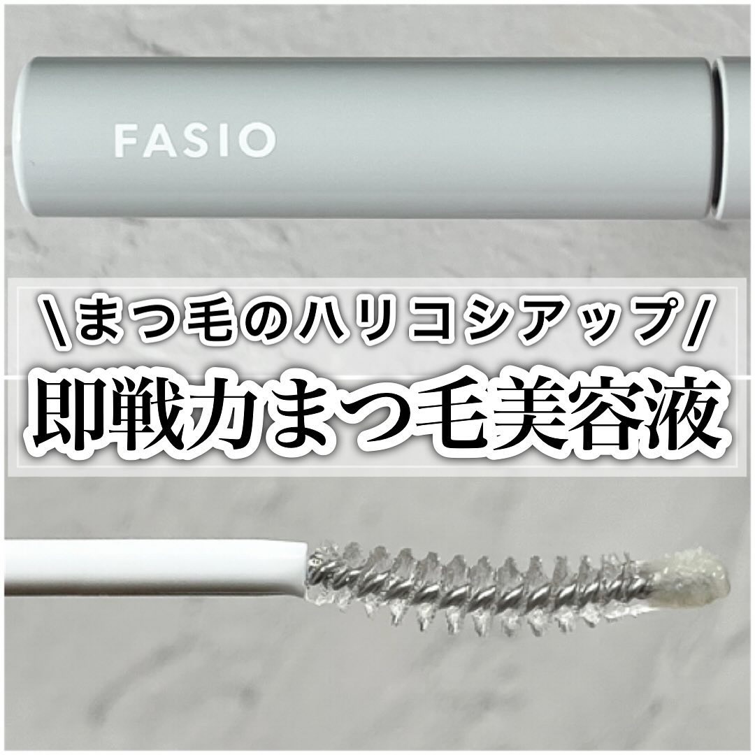 まつ毛 ハリコシアップ美容液/FASIO/まつげ美容液を使ったクチコミ（1枚目）