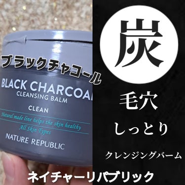 BLACK CHARCOAL クレンジングバーム/ネイチャーリパブリック/クレンジングバームを使ったクチコミ（1枚目）