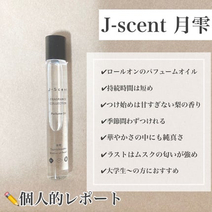 J-Scentパフュームオイル 月雫/J-Scent/香水(レディース)を使ったクチコミ(2枚目)