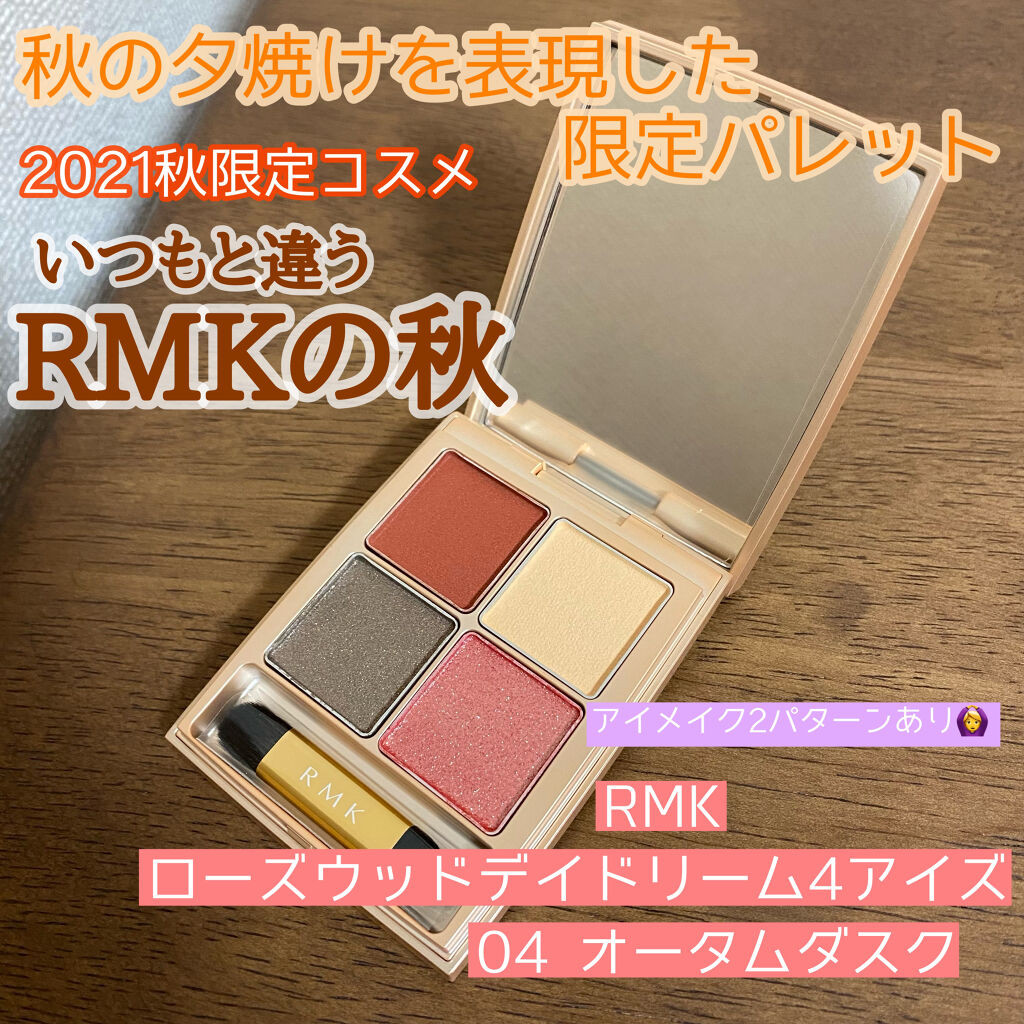  ローズウッドデイドリーム 4アイズ  04 オータムダスク/RMK/アイシャドウパレットを使ったクチコミ（1枚目）