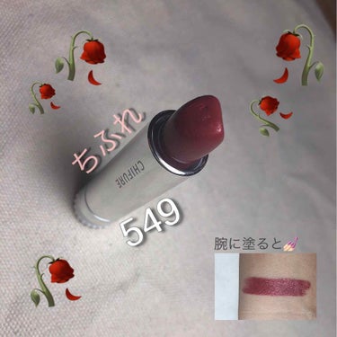 𓃰 ちふれ 口紅(詰め替え用) 𓃰

色は【549 ブラウン系】です💄

350円＋税 でこのクオリティ👛！

発色がとても良くて、色が最強🍂💄
高校生の私でも少しだけ(？)大人っぽくなれます(笑)

